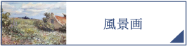 風景画（PC）