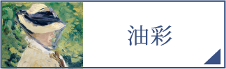 油彩（スマホ）