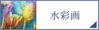 水彩画（スマホ）