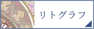 リトグラフ（スマホ）