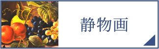 静物画（スマホ）
