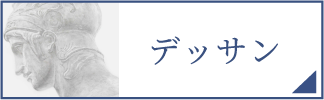 デッサン（スマホ）