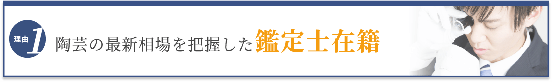選ばれる理由1 最新相場を把握した鑑定士在籍