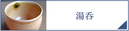 湯呑（PC）