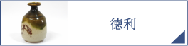 徳利（PC）