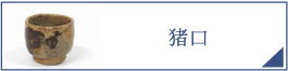 猪口（PC）