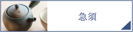 急須（PC）