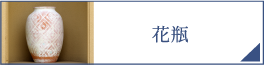 花瓶（PC）