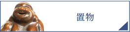 置物（PC）