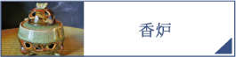 香炉（PC）