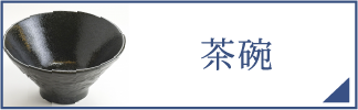 茶碗（スマホ）