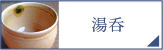 湯呑（スマホ）