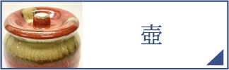 壺（スマホ）
