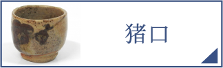 猪口（スマホ）