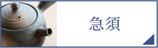 急須（スマホ）