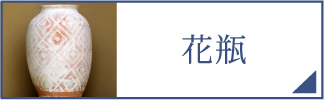花瓶（スマホ）