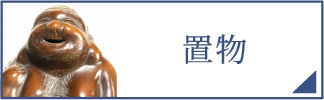 置物（スマホ）