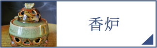 香炉（スマホ）