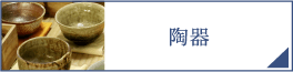 陶器（PC）
