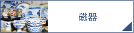 磁器（PC）