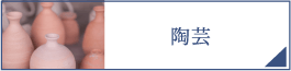 陶芸（PC）