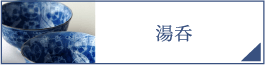湯呑（PC）