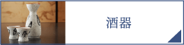 酒器（PC）