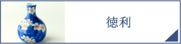 徳利（PC）
