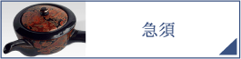 急須（PC）
