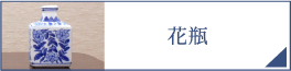 花瓶（PC）