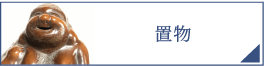 置物（PC）