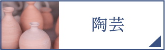 陶芸（スマホ）