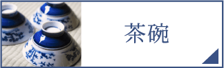 茶碗（スマホ）