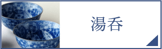湯呑（スマホ）