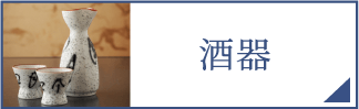 酒器（スマホ）