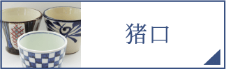 猪口（スマホ）