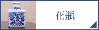 花瓶（スマホ）