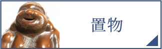 置物（スマホ）