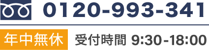 電話番号 0120-993-341 年中無休 受付時間 8:00-20:00