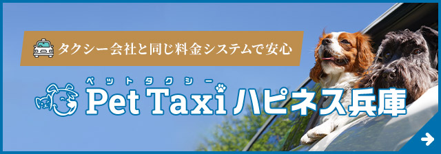 ペットタクシー兵庫