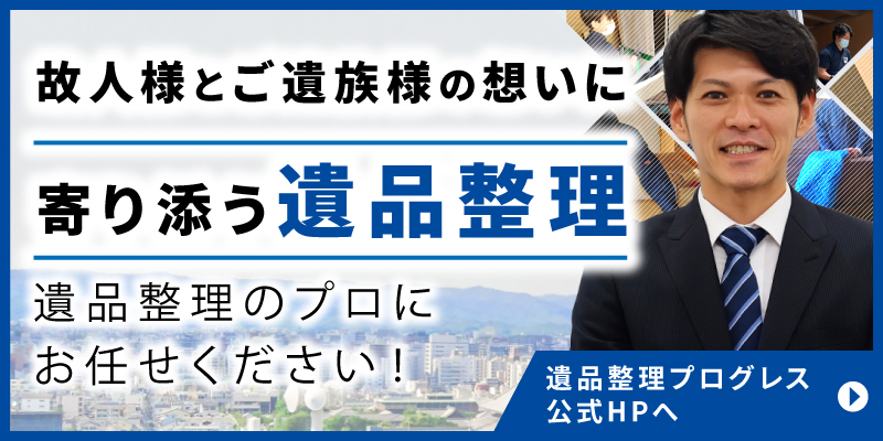 遺品整理プログレス
