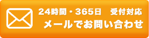 メールで問い合わせ