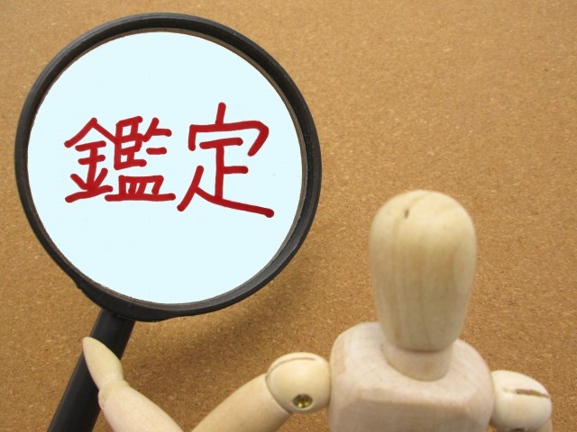 鑑定士