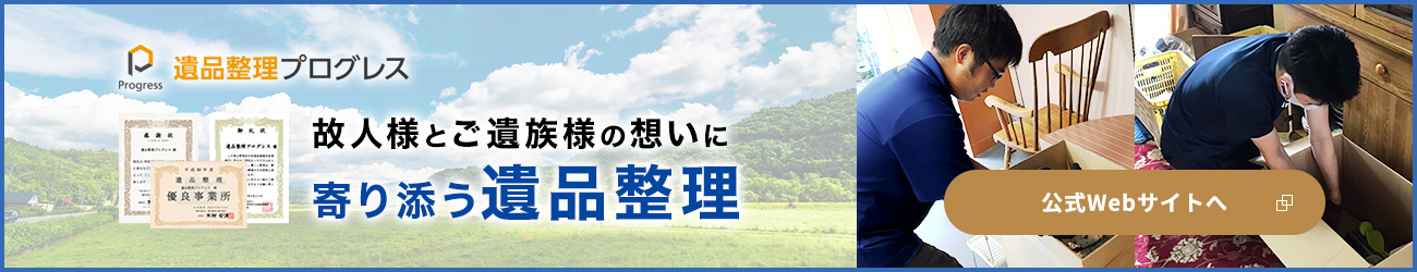 遺品整理プログレス 公式Webサイトへ