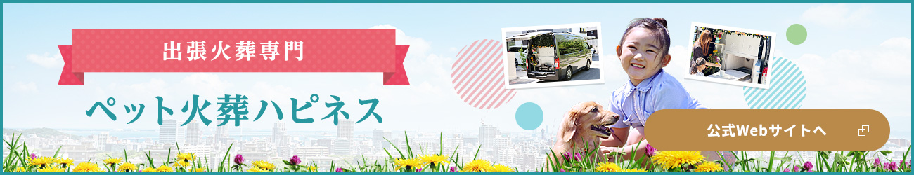 ペット火葬ハピネス 公式Webサイトへ
