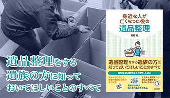 「身近な人が亡くなった後の遺品整理」