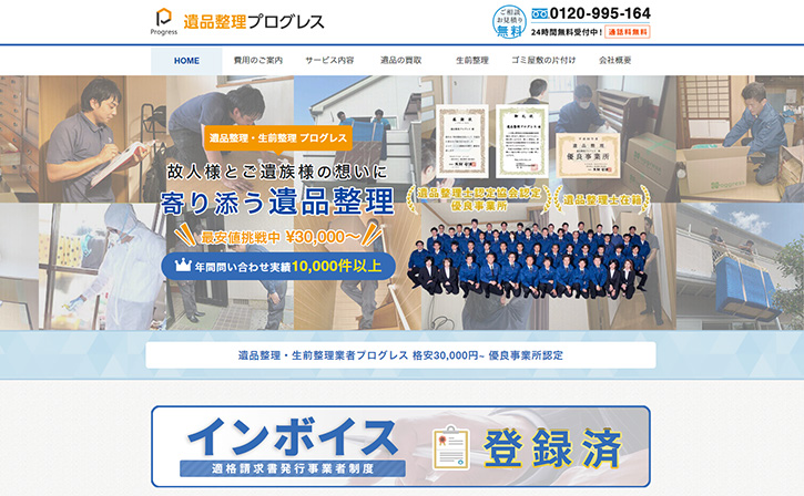 遺品整理プログレス