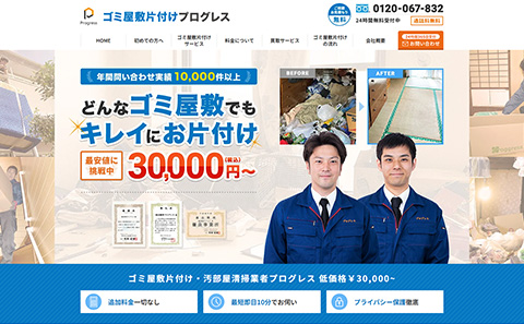 ゴミ屋敷片付けプログレス