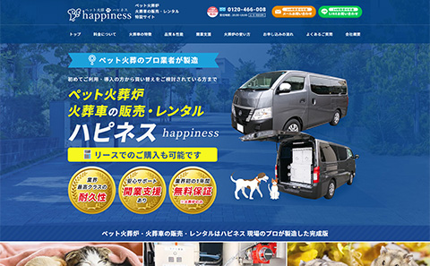 火葬車販売ハピネス