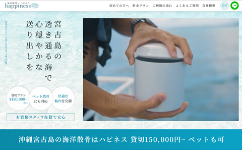 海洋散骨ハピネス